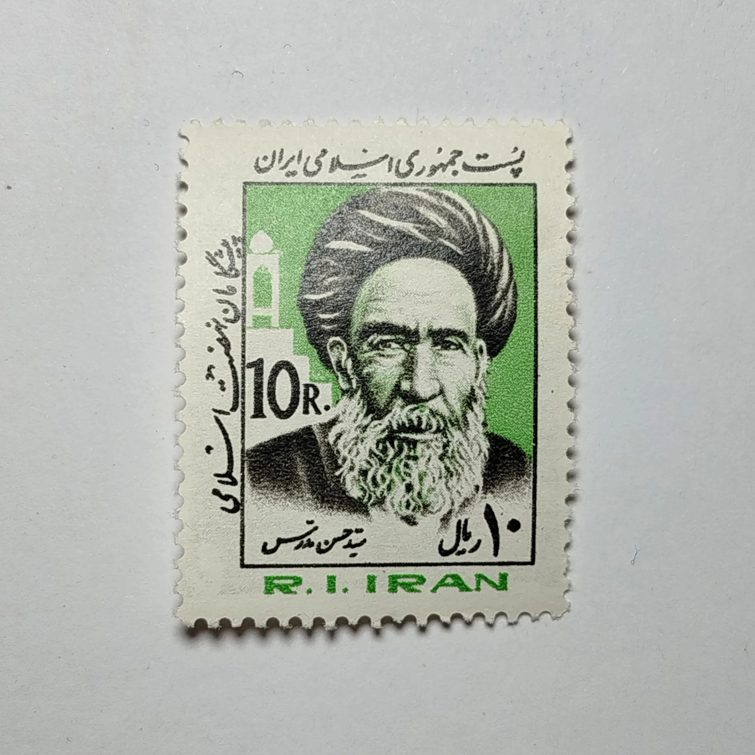 تمبر ایران ۱۰ ریال جمهوری اسلامی ایران یادبودی شهید سید حسن مدرس